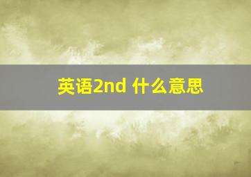 英语2nd 什么意思